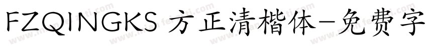 FZQINGKS 方正清楷体字体转换